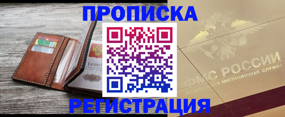 прописка в квартире в Канске